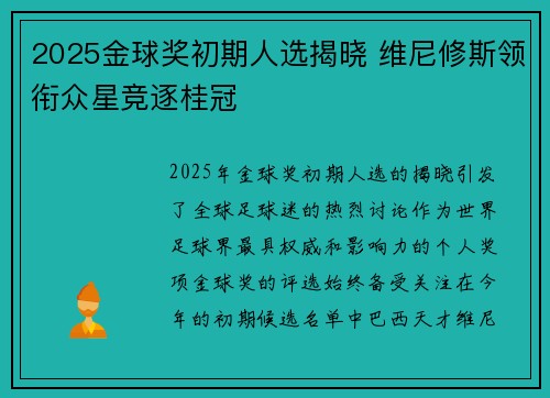 2025金球奖初期人选揭晓 维尼修斯领衔众星竞逐桂冠