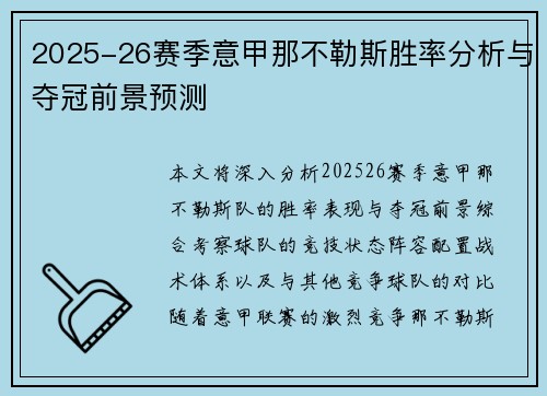 2025-26赛季意甲那不勒斯胜率分析与夺冠前景预测