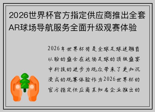 2026世界杯官方指定供应商推出全套AR球场导航服务全面升级观赛体验