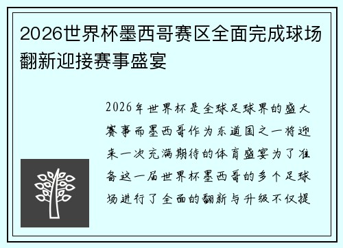 2026世界杯墨西哥赛区全面完成球场翻新迎接赛事盛宴