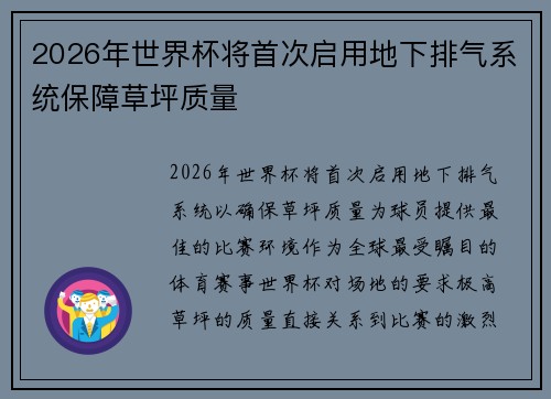 2026年世界杯将首次启用地下排气系统保障草坪质量