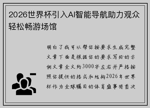 2026世界杯引入AI智能导航助力观众轻松畅游场馆