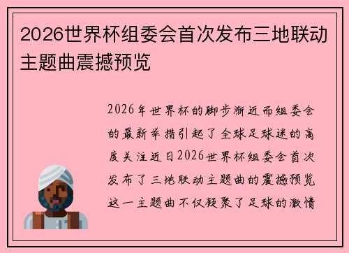 2026世界杯组委会首次发布三地联动主题曲震撼预览