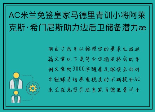 AC米兰免签皇家马德里青训小将阿莱克斯·希门尼斯助力边后卫储备潜力提升