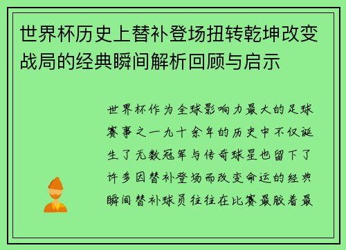 世界杯历史上替补登场扭转乾坤改变战局的经典瞬间解析回顾与启示