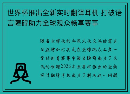 世界杯推出全新实时翻译耳机 打破语言障碍助力全球观众畅享赛事