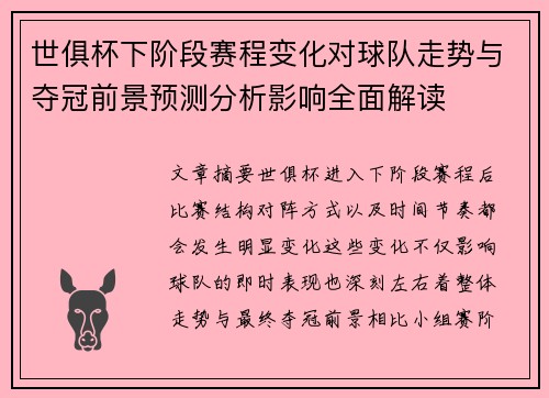 世俱杯下阶段赛程变化对球队走势与夺冠前景预测分析影响全面解读