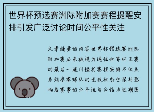 世界杯预选赛洲际附加赛赛程提醒安排引发广泛讨论时间公平性关注
