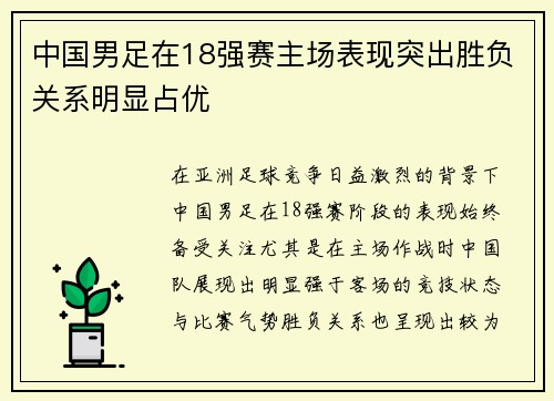 中国男足在18强赛主场表现突出胜负关系明显占优