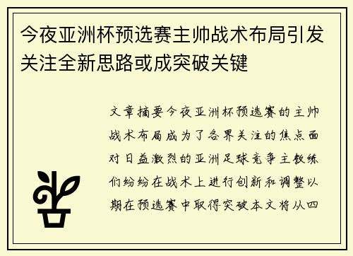 今夜亚洲杯预选赛主帅战术布局引发关注全新思路或成突破关键