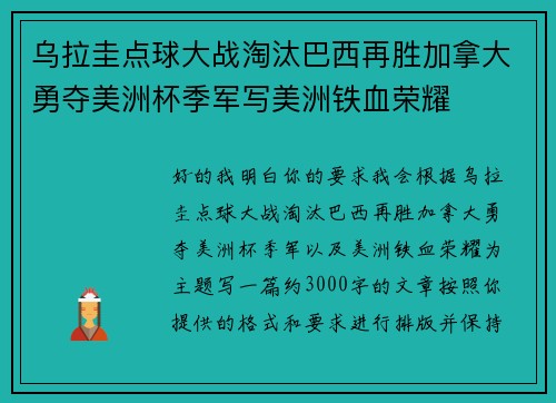 乌拉圭点球大战淘汰巴西再胜加拿大勇夺美洲杯季军写美洲铁血荣耀