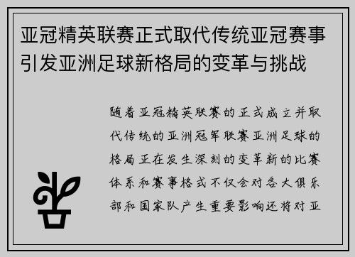 亚冠精英联赛正式取代传统亚冠赛事引发亚洲足球新格局的变革与挑战