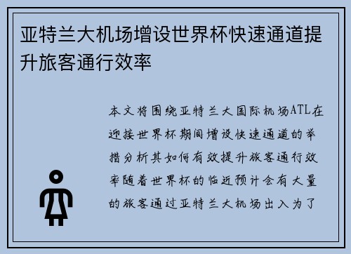 亚特兰大机场增设世界杯快速通道提升旅客通行效率