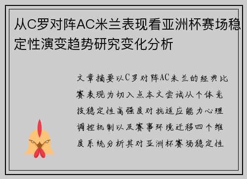 从C罗对阵AC米兰表现看亚洲杯赛场稳定性演变趋势研究变化分析