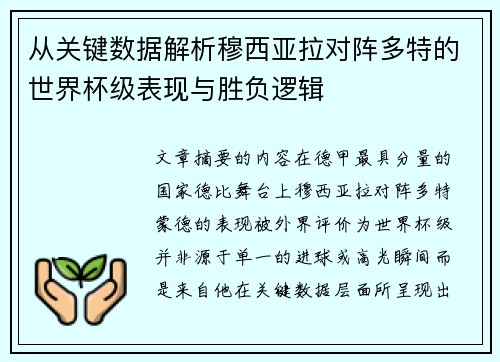 从关键数据解析穆西亚拉对阵多特的世界杯级表现与胜负逻辑
