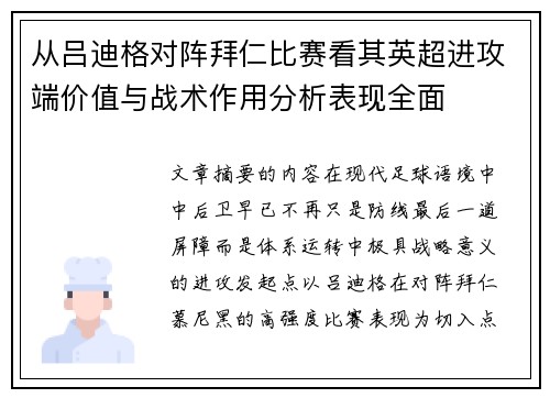 从吕迪格对阵拜仁比赛看其英超进攻端价值与战术作用分析表现全面