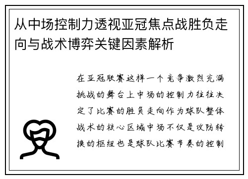 从中场控制力透视亚冠焦点战胜负走向与战术博弈关键因素解析
