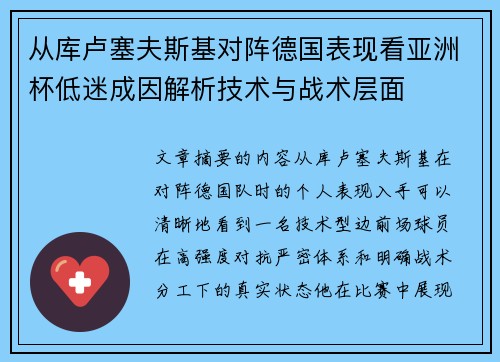从库卢塞夫斯基对阵德国表现看亚洲杯低迷成因解析技术与战术层面