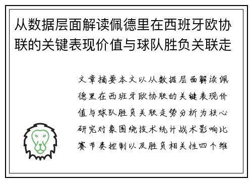 从数据层面解读佩德里在西班牙欧协联的关键表现价值与球队胜负关联走势分析 从数据层面解读佩德里在西班牙欧协联的关键表现价值与球队胜负关联走势分析