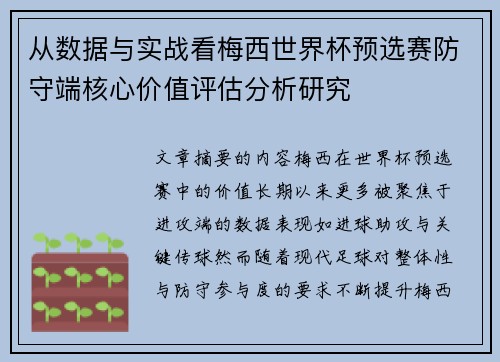 从数据与实战看梅西世界杯预选赛防守端核心价值评估分析研究