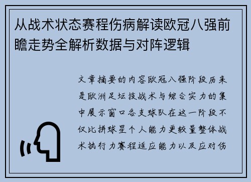 从战术状态赛程伤病解读欧冠八强前瞻走势全解析数据与对阵逻辑