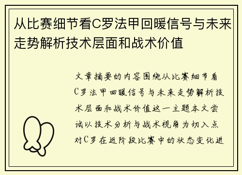 从比赛细节看C罗法甲回暖信号与未来走势解析技术层面和战术价值