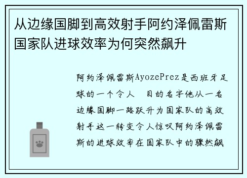 从边缘国脚到高效射手阿约泽佩雷斯国家队进球效率为何突然飙升