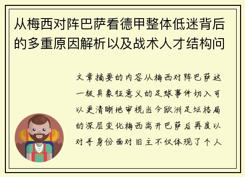 从梅西对阵巴萨看德甲整体低迷背后的多重原因解析以及战术人才结构问题