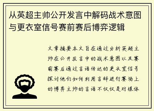 从英超主帅公开发言中解码战术意图与更衣室信号赛前赛后博弈逻辑