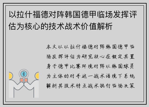 以拉什福德对阵韩国德甲临场发挥评估为核心的技术战术价值解析