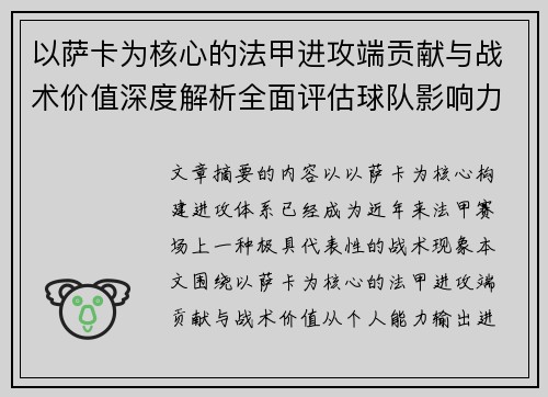以萨卡为核心的法甲进攻端贡献与战术价值深度解析全面评估球队影响力