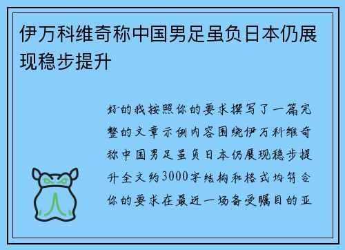 伊万科维奇称中国男足虽负日本仍展现稳步提升