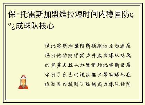保·托雷斯加盟维拉短时间内稳固防线成球队核心