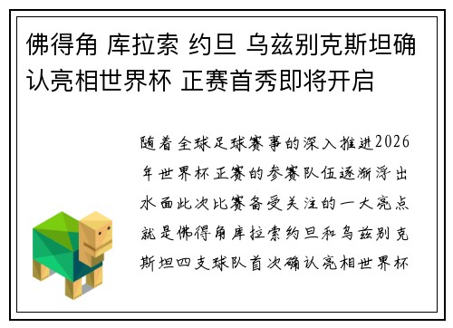 佛得角 库拉索 约旦 乌兹别克斯坦确认亮相世界杯 正赛首秀即将开启 佛得角 库拉索 约旦 乌兹别克斯坦确认亮相世界杯 正赛首秀即将开启