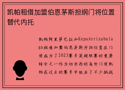 凯帕租借加盟伯恩茅斯担纲门将位置替代内托