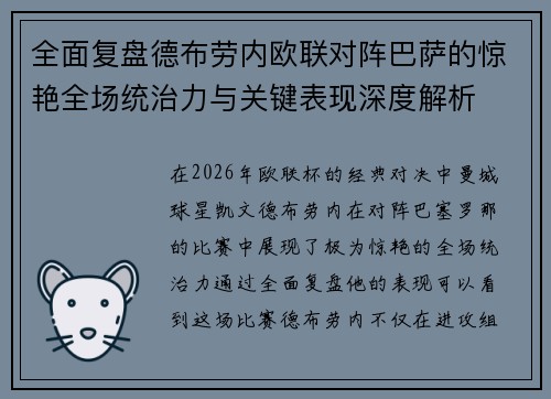 全面复盘德布劳内欧联对阵巴萨的惊艳全场统治力与关键表现深度解析
