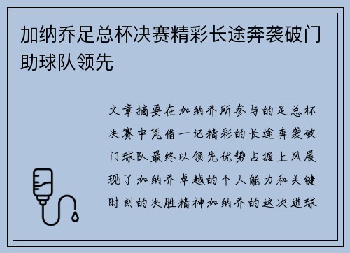 加纳乔足总杯决赛精彩长途奔袭破门助球队领先