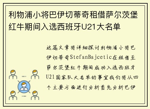 利物浦小将巴伊切蒂奇租借萨尔茨堡红牛期间入选西班牙U21大名单