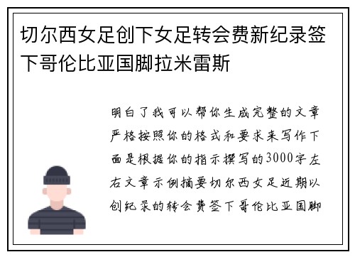 切尔西女足创下女足转会费新纪录签下哥伦比亚国脚拉米雷斯