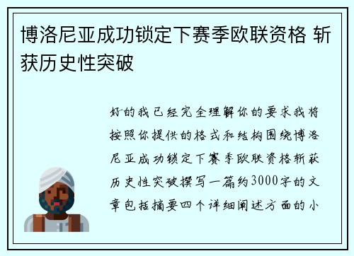 博洛尼亚成功锁定下赛季欧联资格 斩获历史性突破