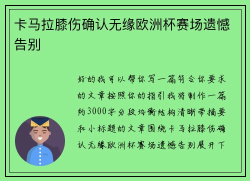 卡马拉膝伤确认无缘欧洲杯赛场遗憾告别