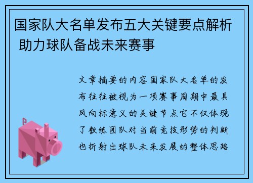 国家队大名单发布五大关键要点解析 助力球队备战未来赛事