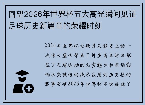 回望2026年世界杯五大高光瞬间见证足球历史新篇章的荣耀时刻