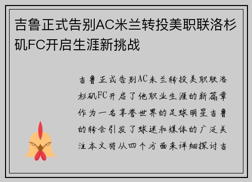 吉鲁正式告别AC米兰转投美职联洛杉矶FC开启生涯新挑战 吉鲁正式告别AC米兰转投美职联洛杉矶FC开启生涯新挑战