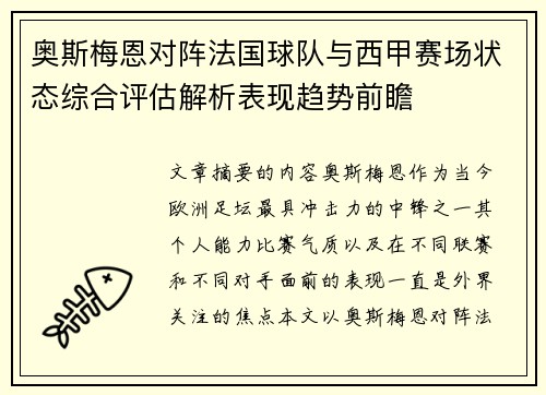 奥斯梅恩对阵法国球队与西甲赛场状态综合评估解析表现趋势前瞻