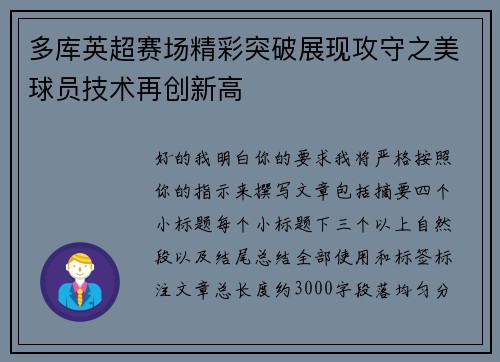 多库英超赛场精彩突破展现攻守之美球员技术再创新高