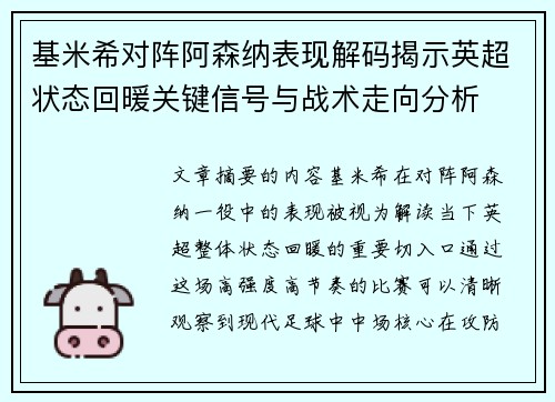基米希对阵阿森纳表现解码揭示英超状态回暖关键信号与战术走向分析 基米希对阵阿森纳表现解码揭示英超状态回暖关键信号与战术走向分析