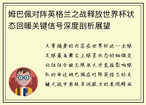 姆巴佩对阵英格兰之战释放世界杯状态回暖关键信号深度剖析展望