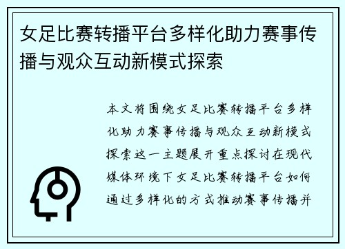 女足比赛转播平台多样化助力赛事传播与观众互动新模式探索
