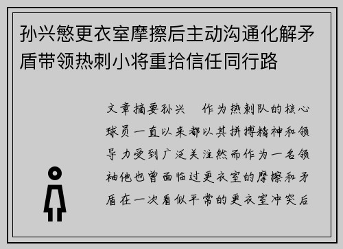 孙兴慜更衣室摩擦后主动沟通化解矛盾带领热刺小将重拾信任同行路